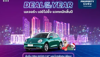 "Major Deal of The Year" เปย์หนักส่งท้ายปี ซื้อคอนโดพร้อมอยู่ ลุ้นรับรถ ORA GOOD CAT* และรางวัลอื่นๆ รวมมูลค่ากว่า 1 ล้าน เริ่ม 2.89 ล้าน*