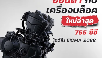 ฮอนด้า กับเครื่องบล็อคใหม่ล่าสุด 755 ซีซี โชว์ใน EICMA 2022