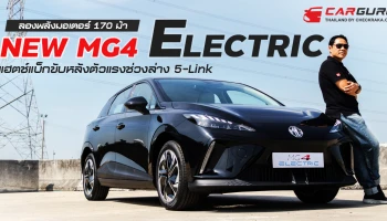 ลองพลังมอเตอร์ 170 ม้า NEW MG4 ELECTRIC แฮตช์แบ็กขับหลังตัวแรงช่วงล่าง 5-Link
