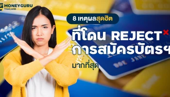 "ทำไมสมัครบัตรเครดิตไม่ผ่าน?" 8 เหตุผลสุดฮิต ที่โดน Reject การสมัครบัตรฯ มากที่สุด