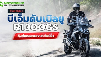 First Ride ! บีเอ็มดับเบิลยู R1300GS คิงส์แอดเวนเจอร์ทัวร์ริ่ง
