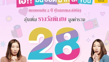 สลากออมสิน 2 ปี ลุ้นเพิ่มรางวัลพิเศษ มูลค่ารวม 28 ล้านบาท