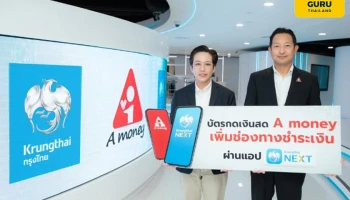 "A money" เพิ่มช่องทางชำระเงินผ่าน "Krungthai NEXT" ยกระดับบริการ ตอบโจทย์ลูกค้ายุคดิจิทัล