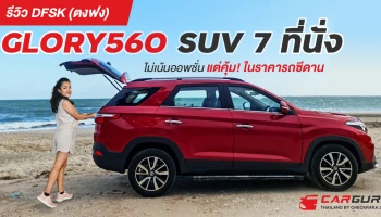 รีวิว DFSK GLORY560 SUV 7 ที่นั่ง ไม่เน้นออพชั่น แต่ดูดี และคุ้ม! ในราคารถซีดาน