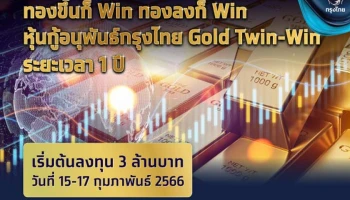 เอาใจนักลงทุนทอง เสนอขายหุ้นกู้อนุพันธ์ "Gold Twin-Win" เปิดโอกาสสร้างผลตอบแทนไม่ว่าราคาทองจะเป็นขาขึ้นหรือขาลง