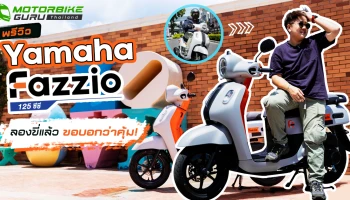 First impression (พรีวิว) Yamaha Fazzio 125 Hybrid ลองขี่แล้ว ขอบอกว่าคุ้ม!