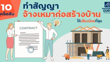 10 เคล็ดลับ ทำ "สัญญาจ้างเหมาก่อสร้างบ้าน" ให้เสี่ยงน้อยที่สุด