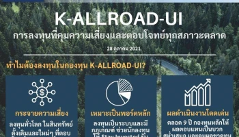 KBank Private Banking เชื่อในหลักการกระจายลงทุนแบบ Risk-based ส่ง K-ALLROAD-UI หวังสร้างผลตอบแทนสม่ำเสมอ ในทุกสภาวะตลาด ให้พอร์ตลูกค้าเศรษฐี