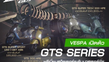 VESPA เปิดตัวพรีเมี่ยมสกู๊ตเตอร์ระดับมาสเตอร์พีชสัญชาติอิตาลี ทั้ง 3 รุ่น GTS SUPERSPORT 150 I-GET ABS, GTS 300 HPE และ GTS SUPER TECH 300 HPE