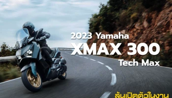 2023 Yamaha XMax 300 ปรับดีไซน์ใหม่ ดุดันมากยิ่งขึ้น ลุ้นเปิดตัวในงาน Motor Expo ปลายปีนี้