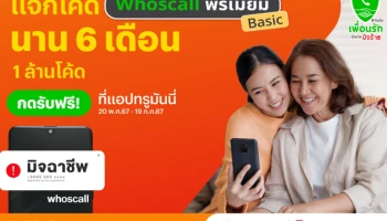 ทรูมันนี่ จับมือ Whoscall ร่วมแคมเปญ “จับมือเพื่อนรัก ตัดสายมิจร้าย” รับมือ แก๊งคอลเซ็นเตอร์ แจกโค้ด Whoscall พรีเมียม เบสิก ฟรี 1 ล้านโค้ด นาน 6 เดือน