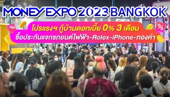 มันนี่ เอ็กซ์โป 2023 กรุงเทพ โปรแรงฯ กู้บ้านดอกเบี้ย 0% 3 เดือน ซื้อประกันแจกรถยนต์ไฟฟ้า-Rolex-iPhone-ทองคำ