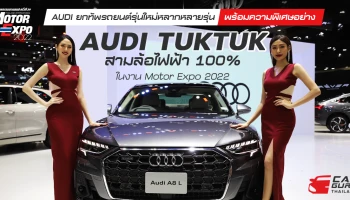 AUDI ยกทัพรถยนต์รุ่นใหม่หลากหลายรุ่น พร้อมความพิเศษอย่าง AUDI TUKTUK สามล้อไฟฟ้า 100% ในงาน Motor Expo 2022