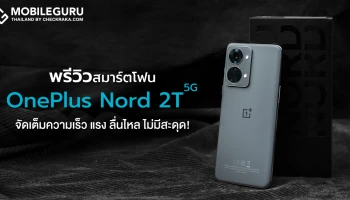 พรีวิว OnePlus Nord 2T 5G สมาร์ตโฟนดีไซน์สวย ชิป MediaTek Dimensity 1300 พร้อมชาร์จไว 80W จัดเต็มความเร็ว แรง ลื่นไหล ไม่มีสะดุด!