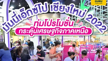 มันนี่เอ็กซ์โป เชียงใหม่ 2022 ทุ่มโปรโมชั่นกระตุ้นเศรษฐกิจภาคเหนือ