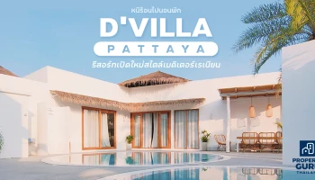 หนีร้อนไปนอนพัก "D'VILLA PATTAYA" รีสอร์ทเปิดใหม่สไตล์เมดิเตอร์เรเนียน
