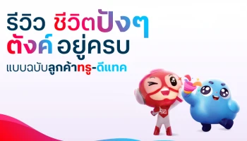 คุ้มเกินต้าน...เป็นลูกค้าทรู-ดีแทคใช้ชีวิตปังๆ แบบตังค์ในกระเป๋าอยู่ครบ