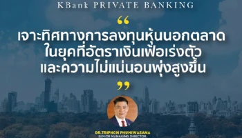 KBank Private Banking ชูผลงานกองทุนหุ้นนอกตลาดระดับโลก