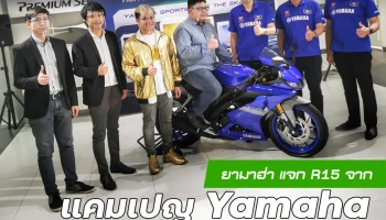ยามาฮ่าจัดใหญ่แจก R15 ผ่านแคมเปญ YAMAHA SPORTS X BIE THE SKA FANS NFT COLLECTION