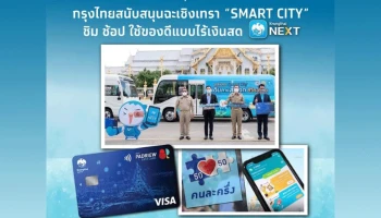 กรุงไทยเปิดตัว "แปดริ้วอีซี่การ์ด" พร้อมจัดขบวนแห่ยิ่งใหญ่ในงานประจำปีฉะเชิงเทรา