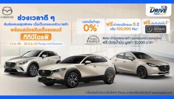 ทีทีบีไดรฟ์ ส่งมอบความสุขแจกโปรจัดเต็มให้ลูกค้ามาสด้า รับดอกเบี้ยสุดพิเศษ 0% พร้อมฟรีประกันภัยชั้นหนึ่ง