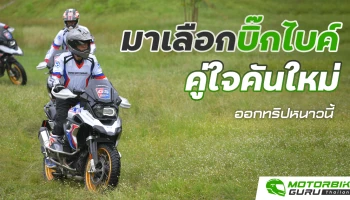 มาเลือกบิ๊กไบค์คู่ใจคันใหม่ออกทริปหนาวนี้