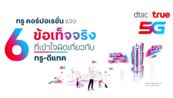 ทรู คอร์ปอเรชั่นแจง 6 ข้อเท็จจริง ที่เข้าใจผิดเกี่ยวกับทรู-ดีแทค