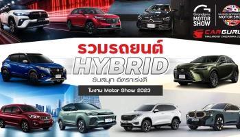 รวมรถยนต์ HYBRID ขับสนุก อัตราเร่งดีในงาน Motor Show 2023