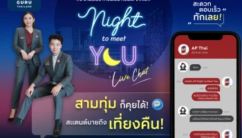 AP ส่งแคมเปญ AP NIGHT TO MEET YOU แชทสดกับผู้ช่วยตัวจริง ทุกเรื่องอสังหาฯ แบบครบวงจร สามทุ่มก็คุยได้ ตอบเร็ว ทักเลย