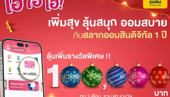 เพิ่มสุข ลุ้นสนุก ออมสบาย กับสลากออมสินดิจิทัล 1 ปี ลุ้นเพิ่มรางวัลพิเศษ 100,000 บาท ทุก 3 เดือน รวม 80 รางวัล และลุ้นรางวัลที่ 1 มูลค่า 3 ล้านบาท พร้อมเพิ่มผลตอบแทนเงินรางวัลเลขท้าย