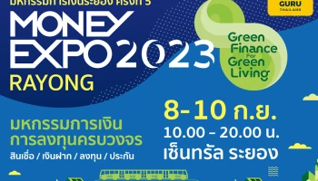 MONEY EXPO 2023 RAYONG จัดโปรแรง กู้บ้าน 1.99% กู้ SME เพื่อธุรกิจสะอาด 1.99%