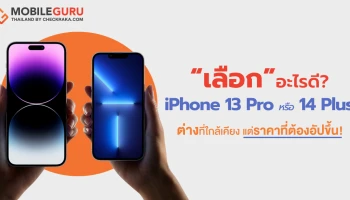 เลือกอะไรดี? iPhone 13 Pro VS iPhone 14 Plus กับความต่างที่ใกล้เคียง แต่ราคาที่ต้องอัปขึ้น!!