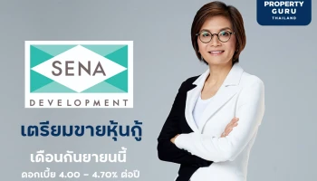SENA เตรียมเสนอขายหุ้นกู้ให้แก่ผู้ลงทุนทั่วไปอายุ 2 ปี และ 3 ปี ด้วยอัตราดอกเบี้ย 4.00 – 4.70% ในเดือนกันยายนนี้