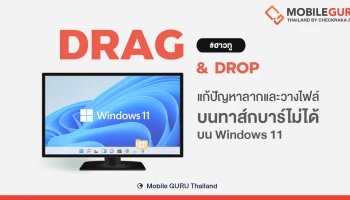 (#ฮาวทู) วิธีแก้ปัญหาลากและวางไฟล์บนทาส์กบาร์ไม่ได้ ใน Windows 11
