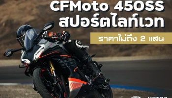 ใหม่ ! CFMoto 450SS สปอร์ตไลท์เวท ราคาไม่ถึง 2 แสน