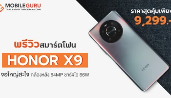 Preview : Honor X9 สมาร์ตโฟนกล้อง 64MP จอ 90Hz มีชาร์จไว 66W และรองรับ GMS เต็มระบบ!!