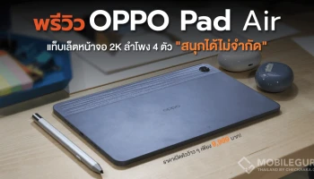 พรีวิว OPPO Pad Air แท็บเล็ตรุ่นแรกจากออปโป้ "ดีไซน์บาง โฉบเฉี่ยว สนุกได้ไม่จำกัด" ไปกับหน้าจอ 2K พร้อมลำโพง 4 ตัว และแบตฯ ใหญ่ 7,100mAh