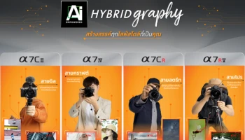 โซนี่ไทยเปิดตัวแคมเปญ “AI x Hybridgraphy” ชวนปลุกพลังสร้างสรรค์คอนเทนต์ในสไตล์ที่เป็นคุณ ด้วยกล้อง เลนส์ และอุปกรณ์เสริมจากโซนี่ครบครัน