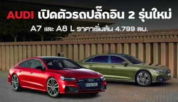AUDI เปิดตัวรถปลั๊กอิน 2 รุ่นสปอร์ตซีดาน A7 เริ่ม 4.799 ล้านบาท และพรีเมี่ยมหรู A8 L 7.199 ล้านบาท