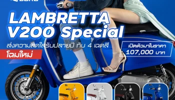 LAMBRETTA ส่งความสดใสรับปลายปี กับ 4 เฉดสี โฉมใหม่ของ V200 Special เติมเต็มชีวิตชีวากับสีสันในราคา 107,000 บาท