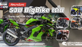 คัดมาเน้นๆ! รวม Bigbike เด่น ในงาน MOTOR EXPO 2022