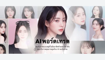 ‘AI พอร์ตเทรต’ ฟีเจอร์ภาพโปรไฟล์ใหม่บนแอป LINE สร้างภาพเฮดช็อตด้วย AI เหมือนถ่ายโดยช่างภาพอาชีพ