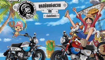 HONDA MONKEY x ONEPIECE LIMITED EDITION ถูกจองหมดแล้วทั้ง 300 คันภายในเวลาอันรวดเร็ว