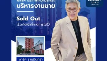 พลัส พร็อพเพอร์ตี้ ประกาศความสำเร็จบริหารงานขาย Sold Out พาร์ค รามอินทรา เร็วเกินเป้าที่คาดการณ์ไว้