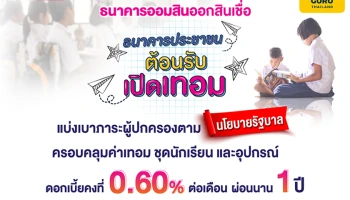 ออมสิน ออกสินเชื่อต้อนรับเปิดเทอม แบ่งเบาภาระผู้ปกครองตามนโยบายรัฐ ครอบคลุมค่าเทอม ชุดนักเรียน และอุปกรณ์ ดอกเบี้ยคงที่ 0.60% ต่อเดือน ผ่อนนาน 1 ปี