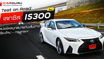 Test on Road เลกซัส IS300 ใหม่ สปอร์ตสนุกสบายกับเส้นทาง เชียงใหม่ – กรุงเทพฯ