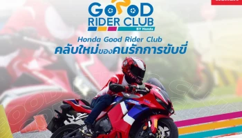 ศูนย์ฝึกขับขี่ปลอดภัยฮอนด้า เปิดตัว Honda Good Rider Club เพื่อคนรักการขับขี่