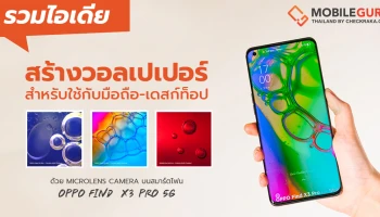 ไอเดียสร้างวอลเปเปอร์สำหรับใช้กับมือถือ-เดสก์ท็อปล้ำ ๆ ด้วย Microlens Camera บนสมาร์ตโฟน OPPO Find X3 Pro 5G