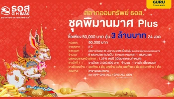 ธอส. เปิดจำหน่ายสลากออมทรัพย์ ชุดพิมานมาศ Plus หน่วยละ 50,000 บาท อัตราผลตอบแทนสูงพร้อมลุ้นรับรางวัลที่ 1 มูลค่า 3 ล้านบาท ตลอด 24 งวด