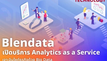 Blendata เปิดบริการ Analytics as a Service เจาะอินไซด์ธุรกิจด้วย Big Data ในรูปแบบคิดค่าใช้จ่ายตามการใช้งานจริง ไม่ต้องลงทุนล่วงหน้า